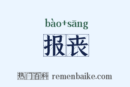 报丧是什么意思的图片